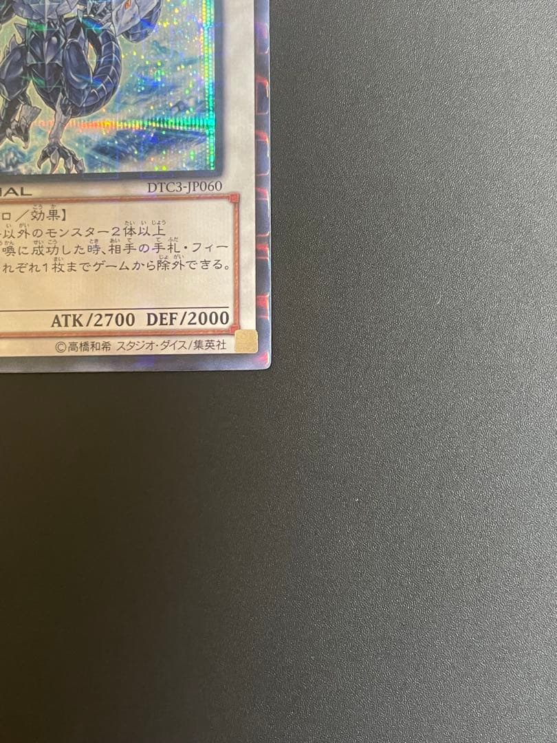 氷結界の龍 トリシューラ シークレット DTC3