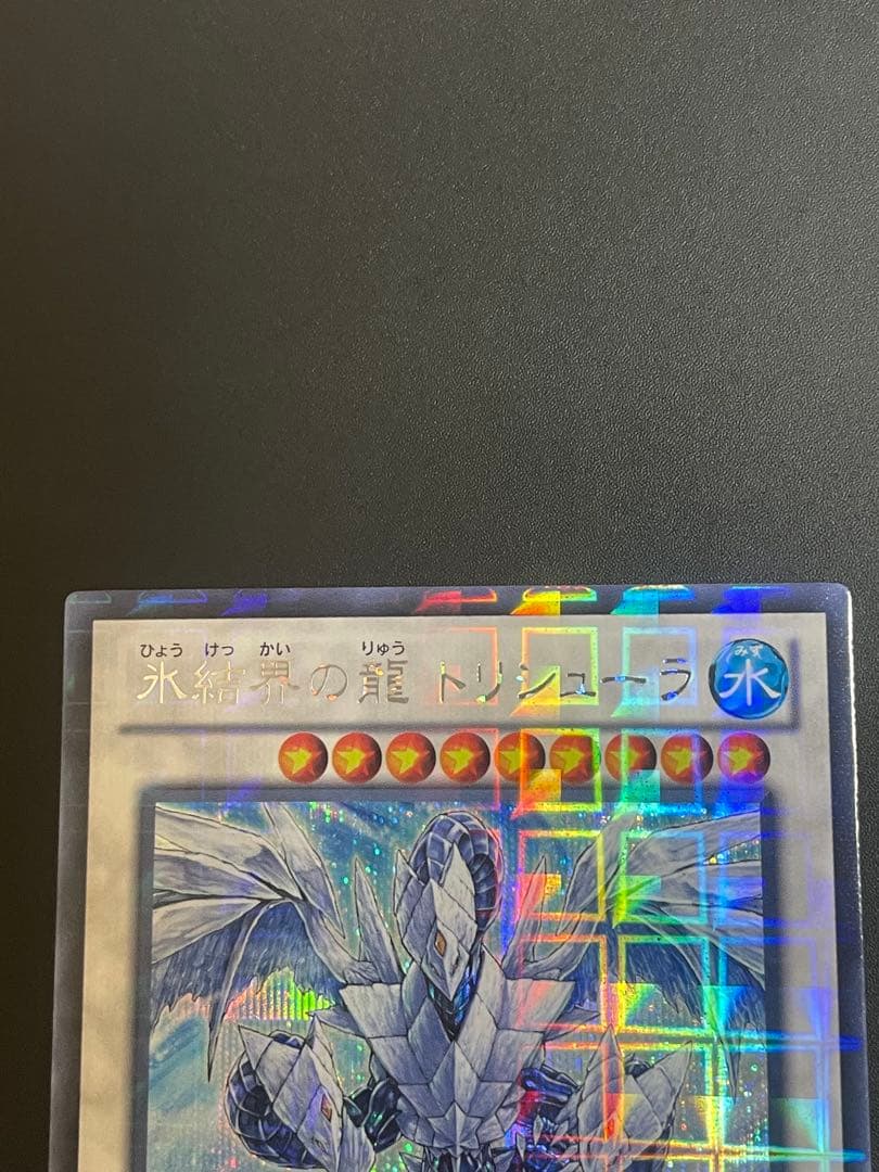 氷結界の龍 トリシューラ シークレット DTC3