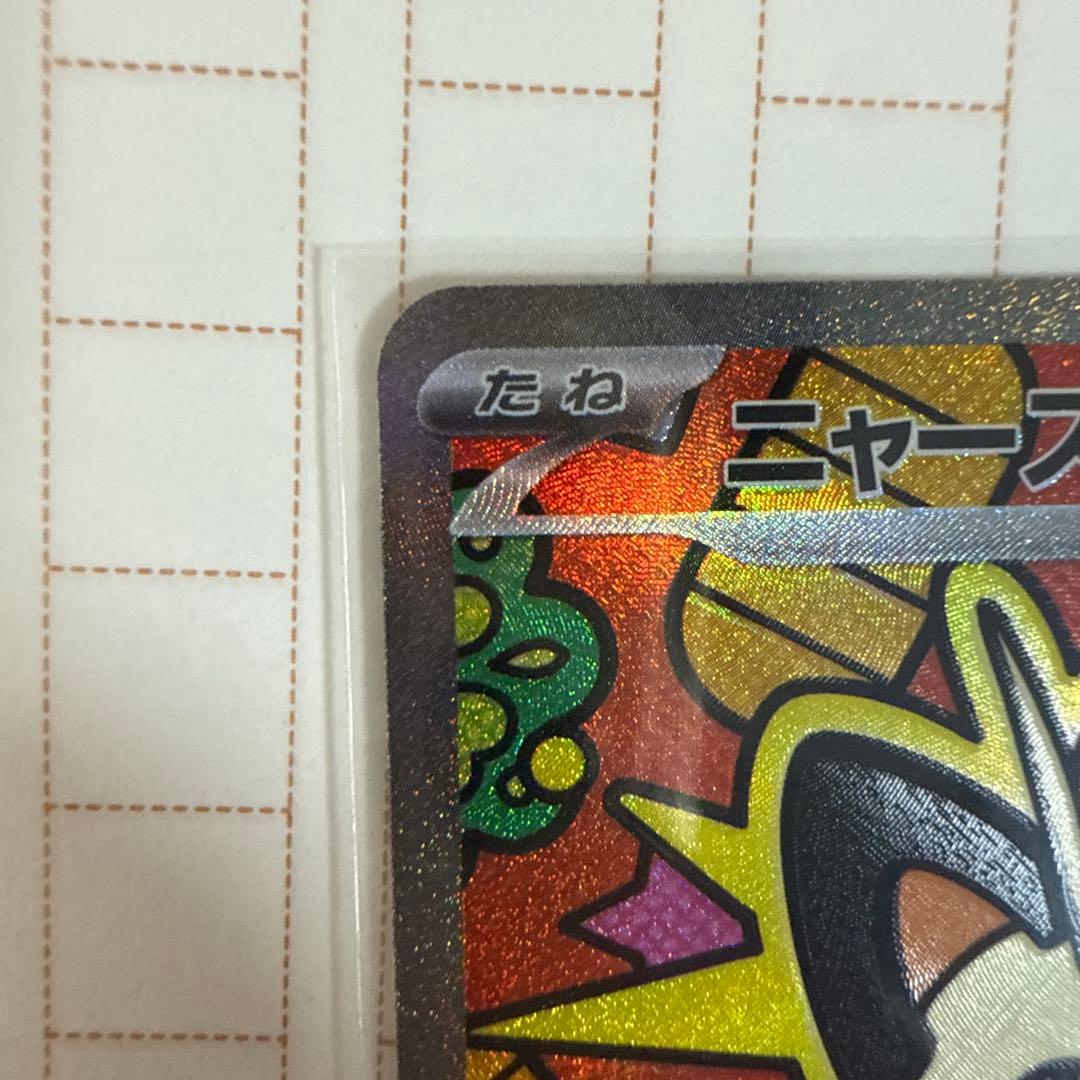 ニャースex sar 超美品