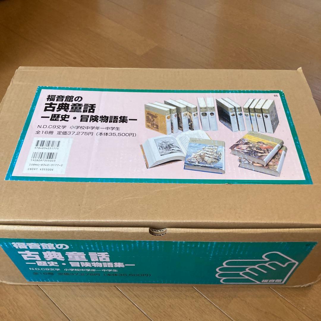 福音館の古典童話　歴史・冒険物語集