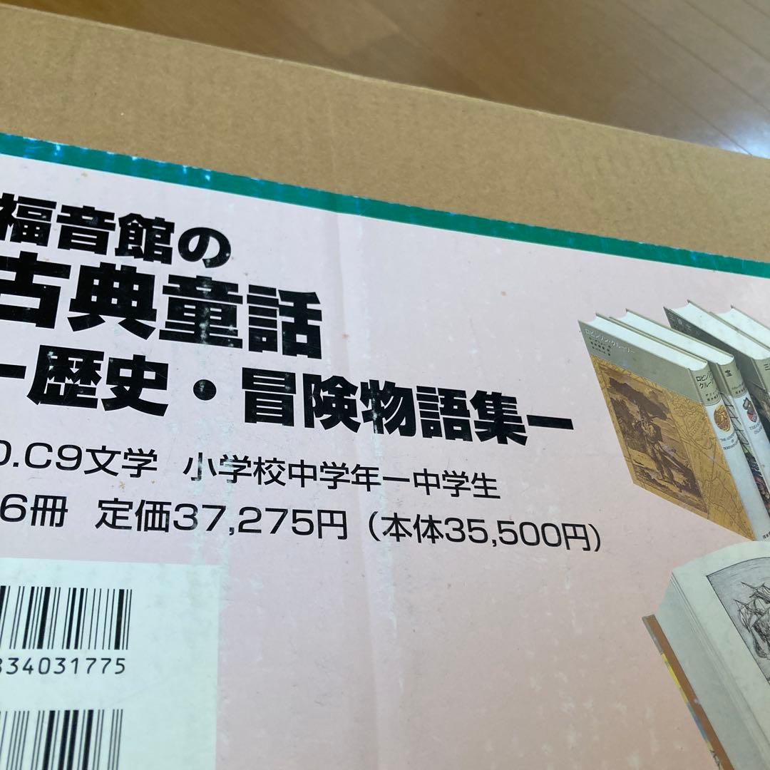 福音館の古典童話　歴史・冒険物語集