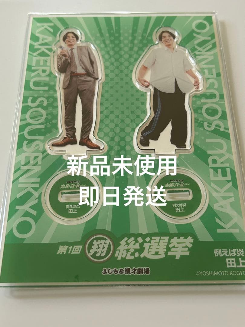 翔・全員ライブ!! 翔総選挙　アクリルスタンド　例えば炎　田上