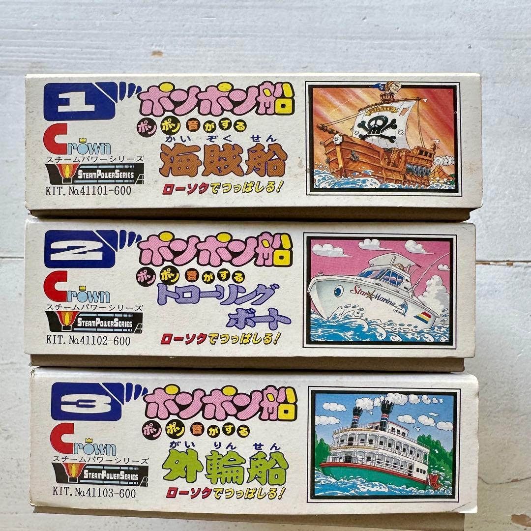 ポンポン船　プラモデル　3種コンプリート　セット販売