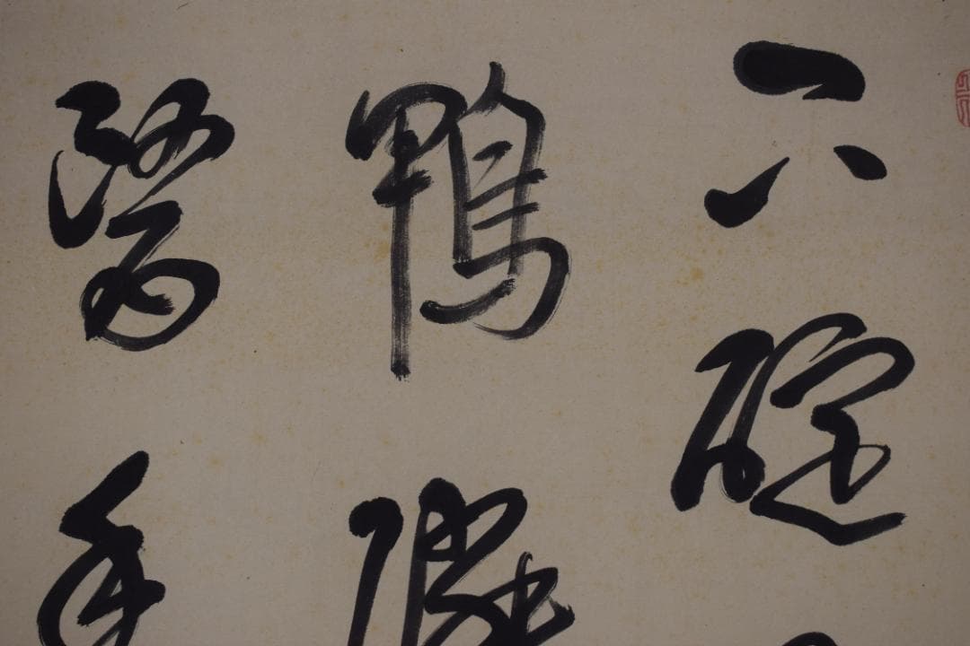 【真作】菅茶山/五言絶句/三行書/掛軸☆宝船☆Z-467