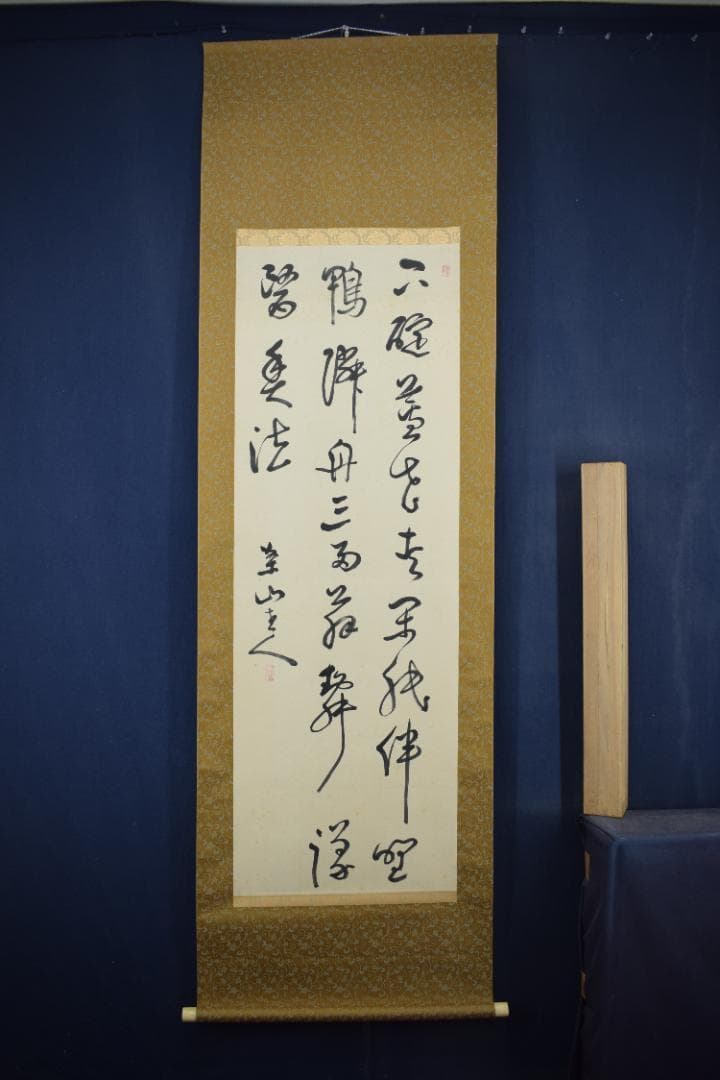 【真作】菅茶山/五言絶句/三行書/掛軸☆宝船☆Z-467