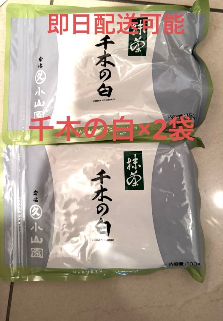 丸久小山園　抹茶　千木の白10g×2袋