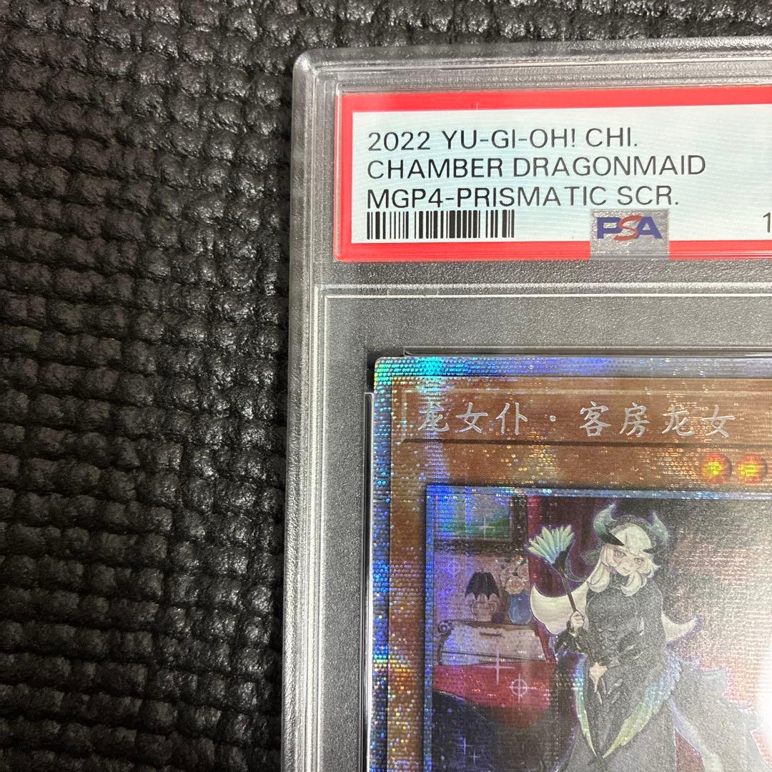 そ*も様 遊戯王　ドラゴンメイドチェイム　中国版PSA10
