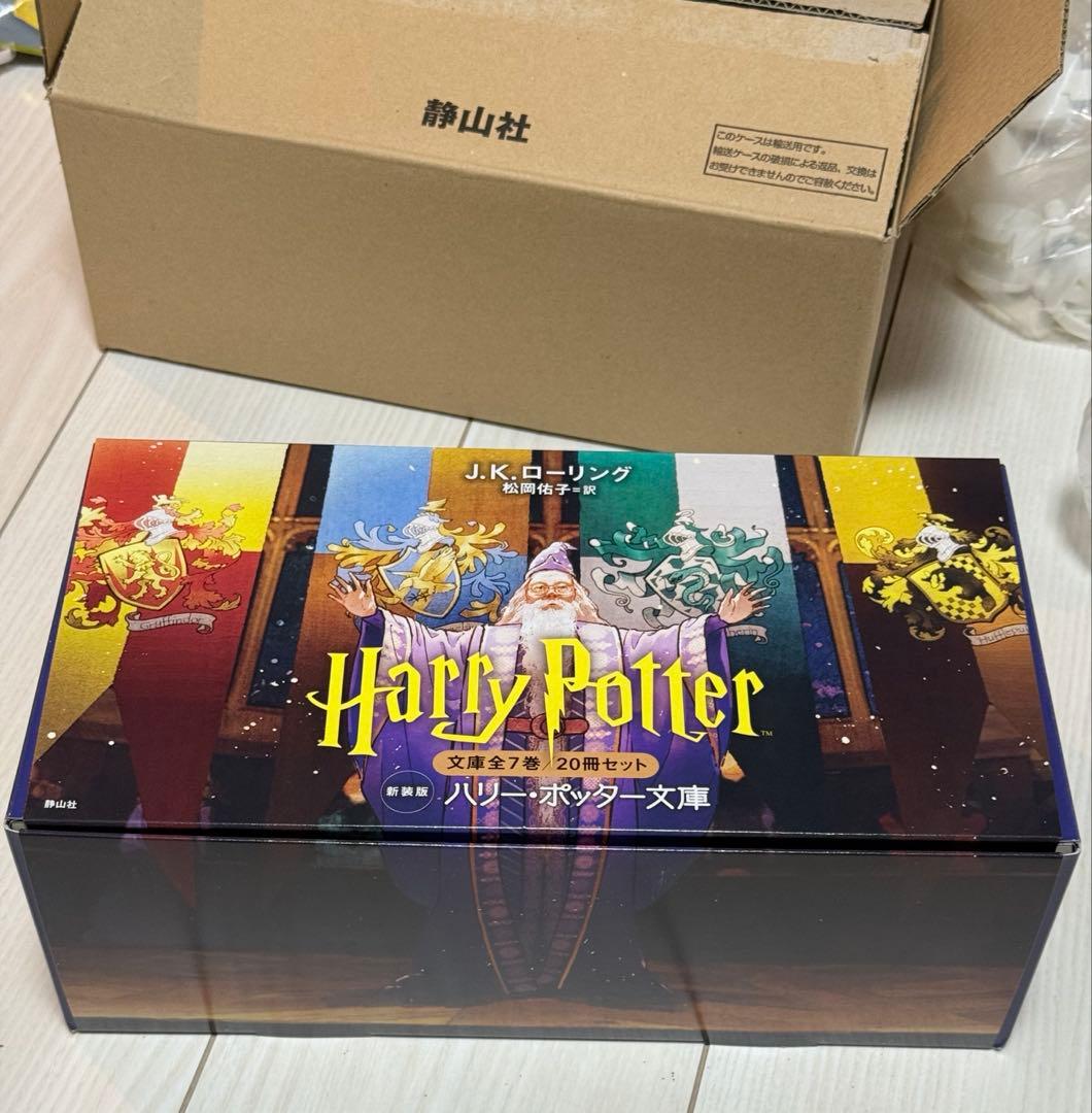 【美品】ハリー・ポッター文庫〈新装版〉全20巻セット
