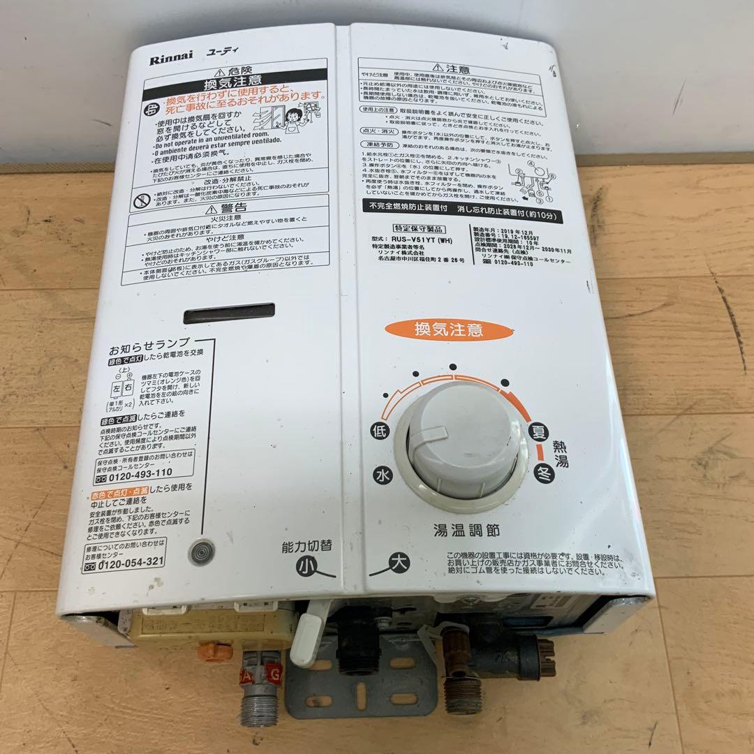 リンナイ　ガス給湯器　ユーティ　 RUS-V51YT 2019年製　LPガス