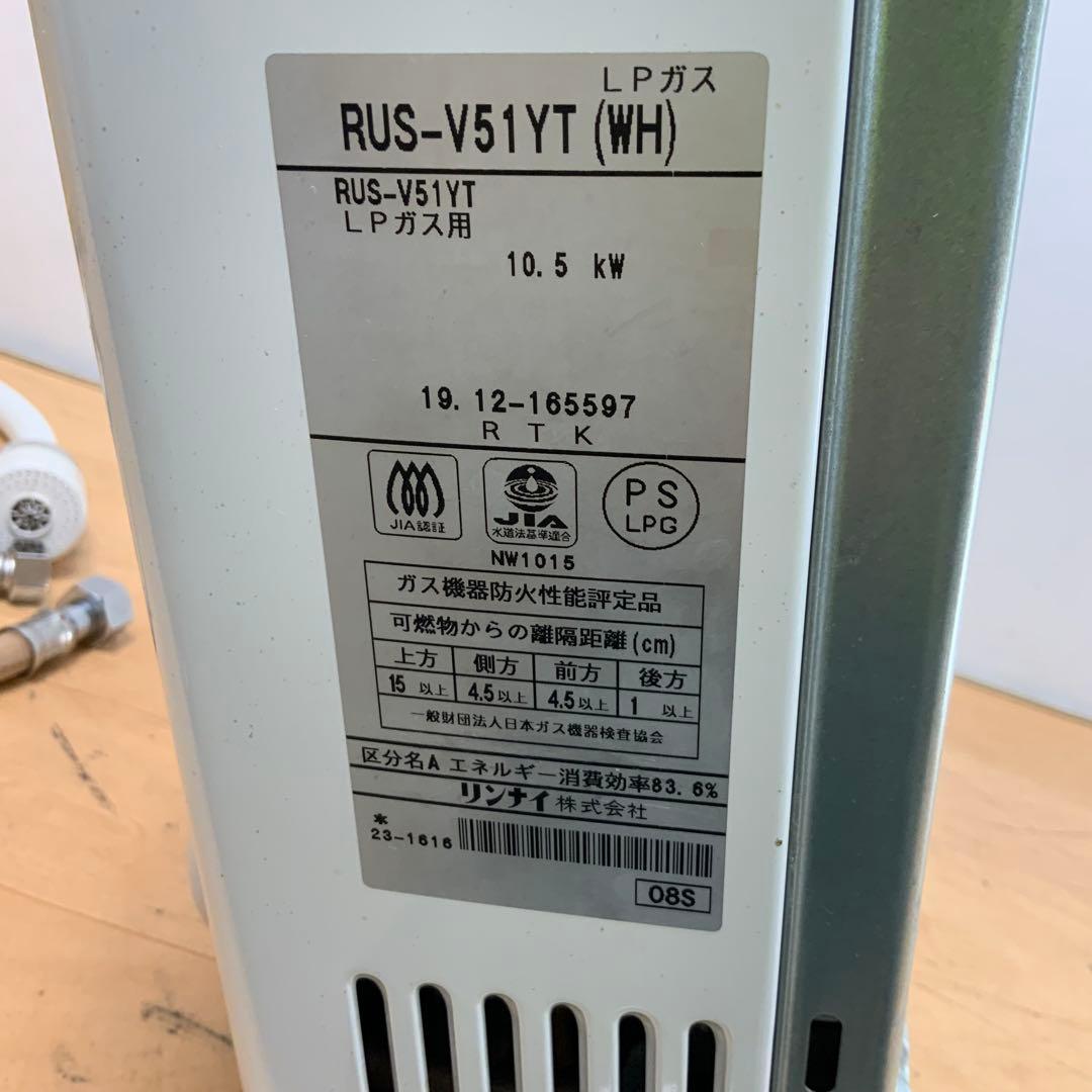 リンナイ　ガス給湯器　ユーティ　 RUS-V51YT 2019年製　LPガス