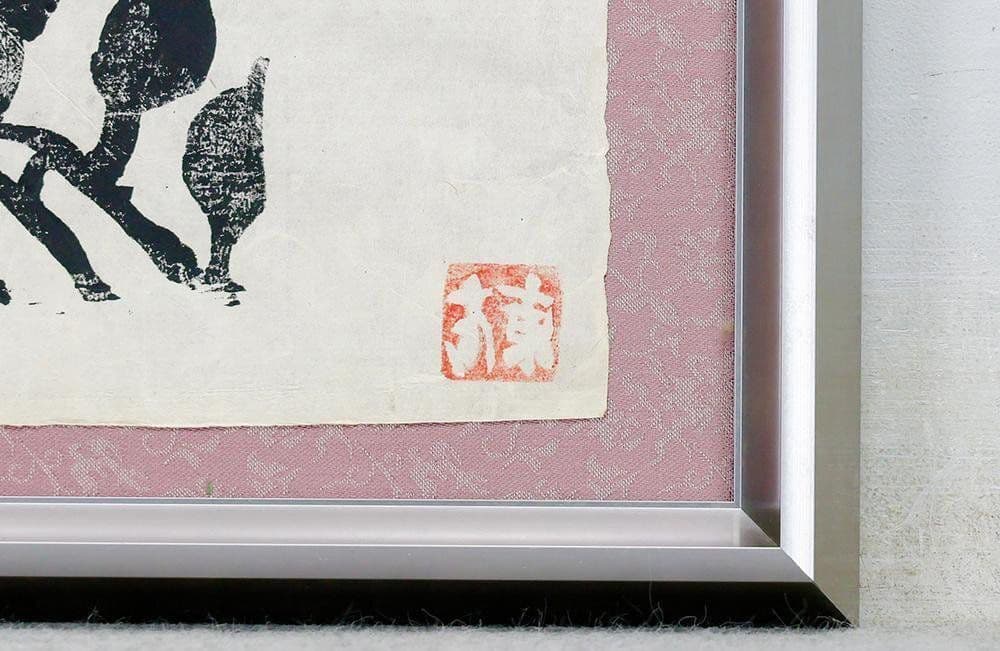 【真作 希少】「月神の柵」華厳譜内の一柵（額装） 棟方志功