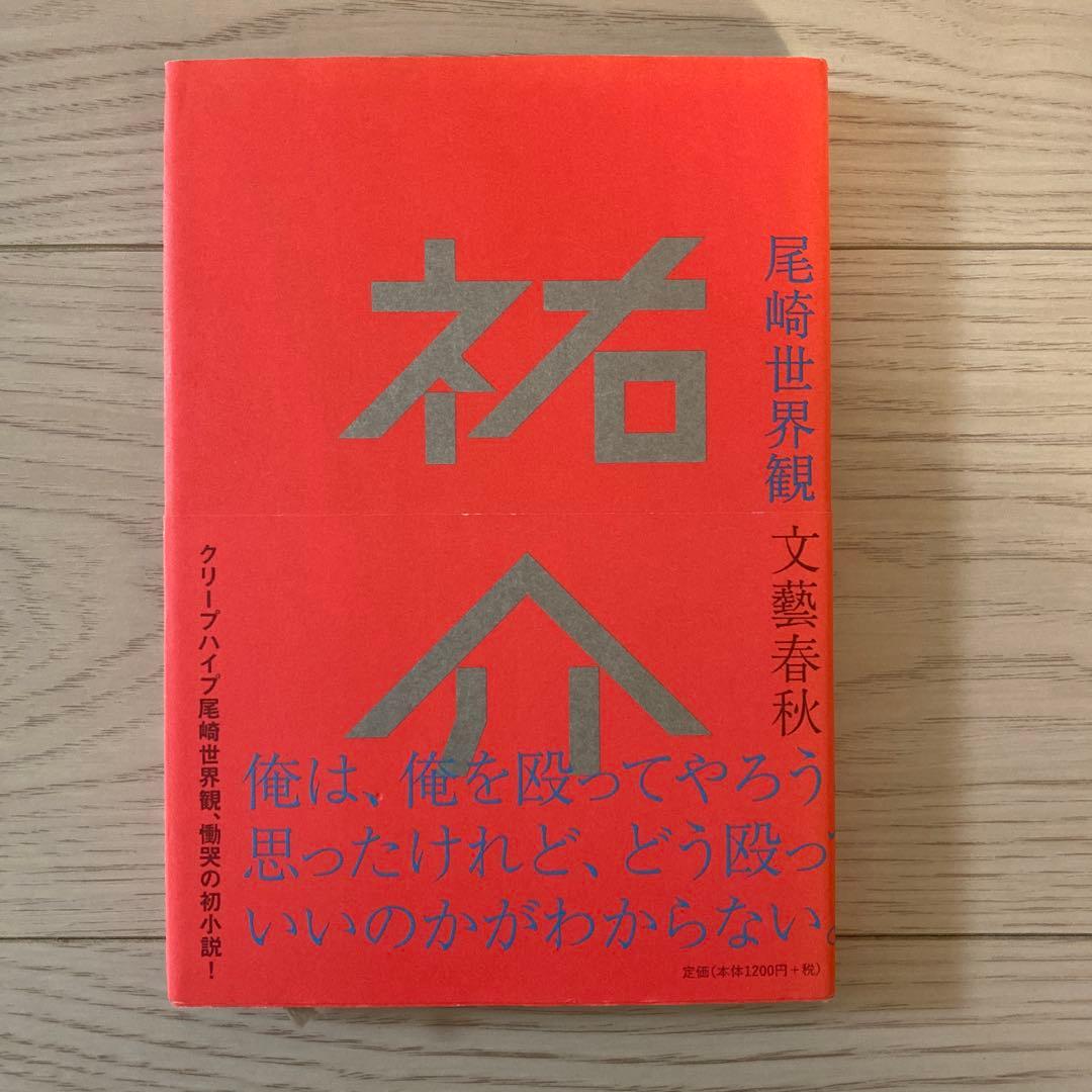クリープハイプ　尾崎世界観　本　まとめ売り　11点