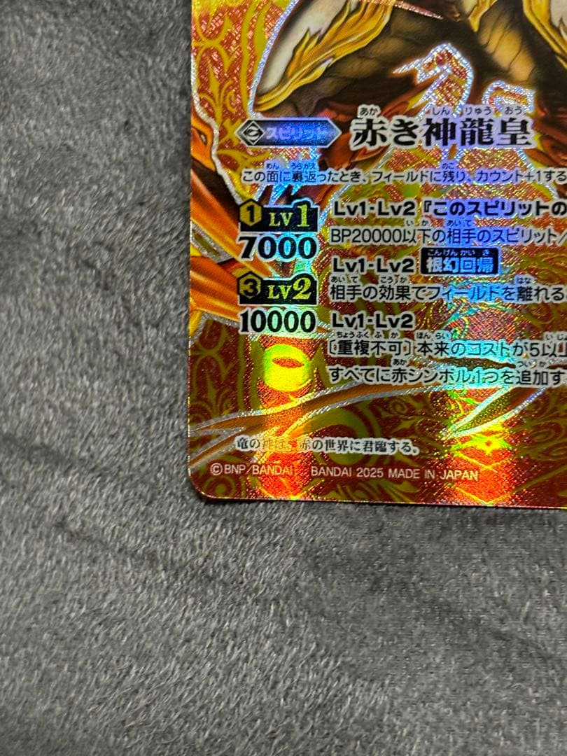 赤の世界／赤き神龍皇 リバイバル　SECRET