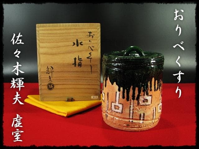 佐々木 輝夫 虚室 おりべくすり 水指 織部 楽焼 茶道具 d128