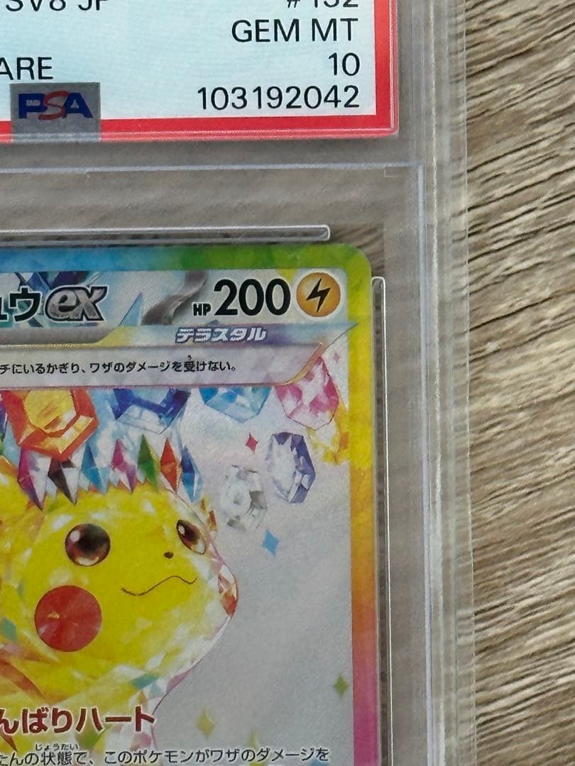 超電ブレイカー1 BOX、ピカチュウsar psa10