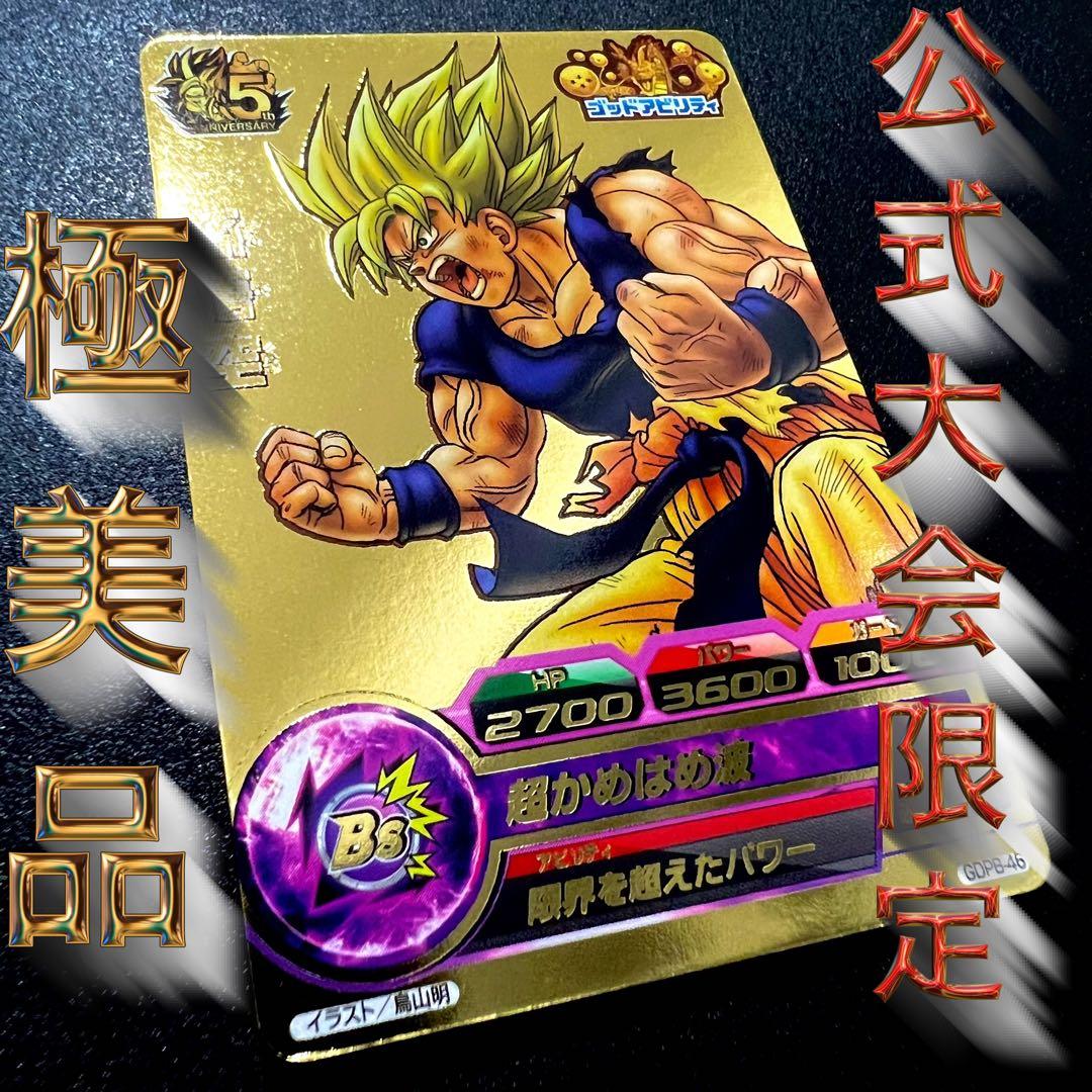 【極美品】ドラゴンボールヒーローズ GDPB-46 孫悟空