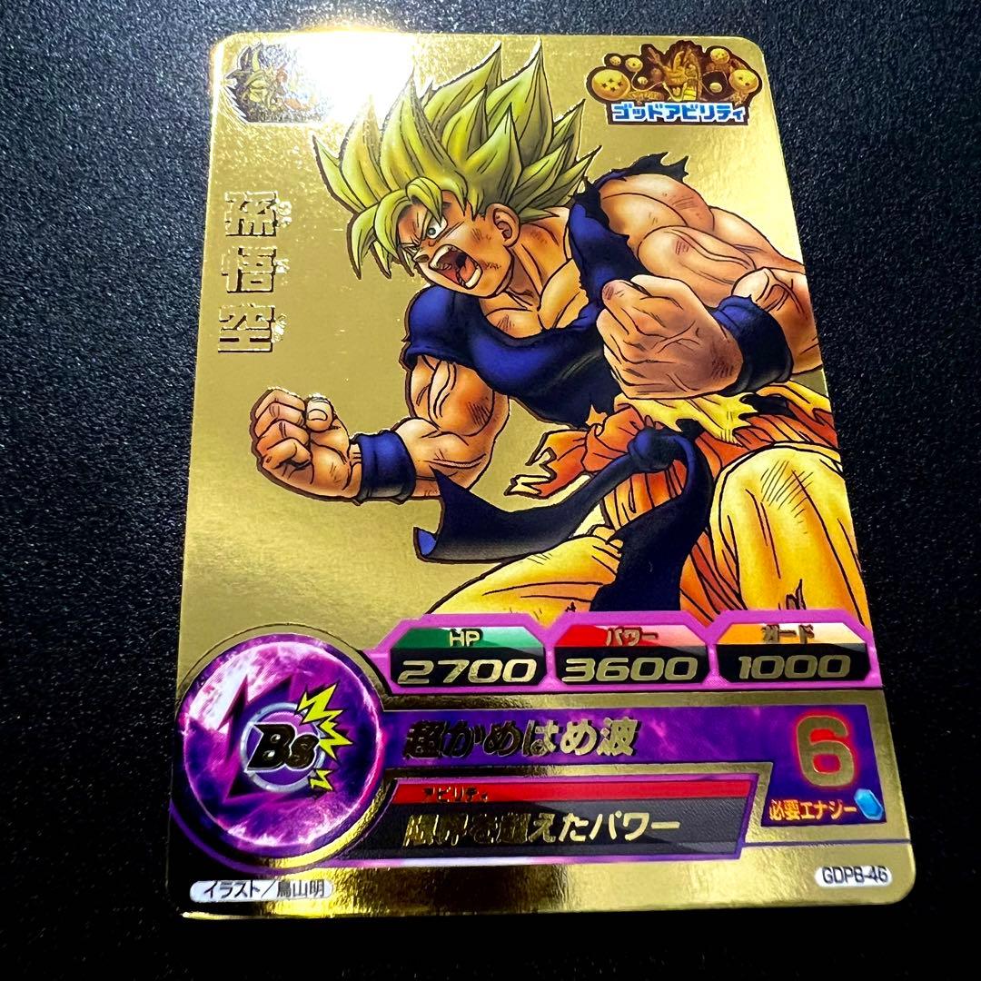 【極美品】ドラゴンボールヒーローズ GDPB-46 孫悟空