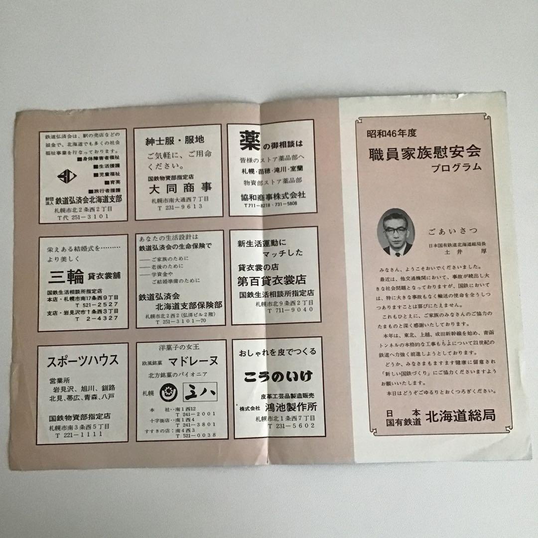 札幌鉄道管理局　北海道総局　印刷物　年代物✨鉄道グッズ