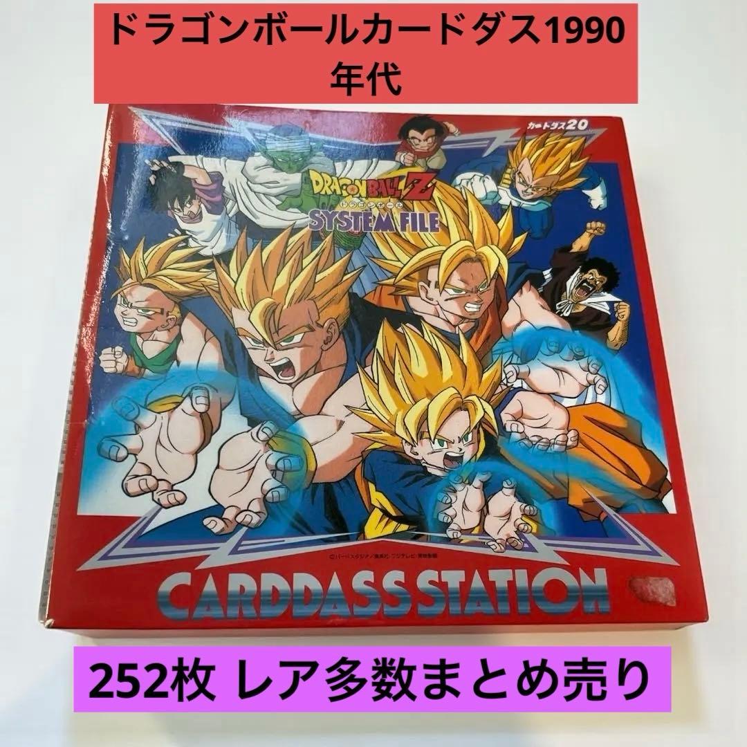 ◯ドラゴンボールカードダス1990年代 カードダス252枚 レア多数まとめ売り