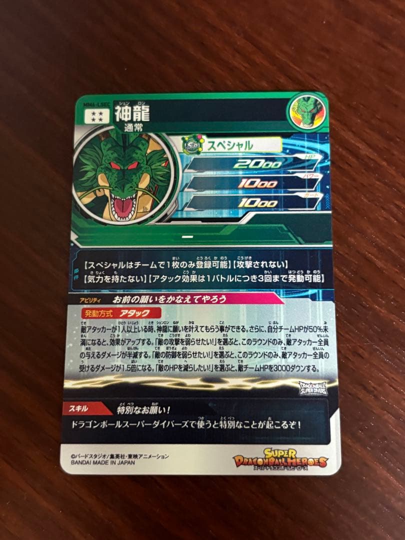 スーパードラゴンボールヒーローズ　神龍　MM6-lsec