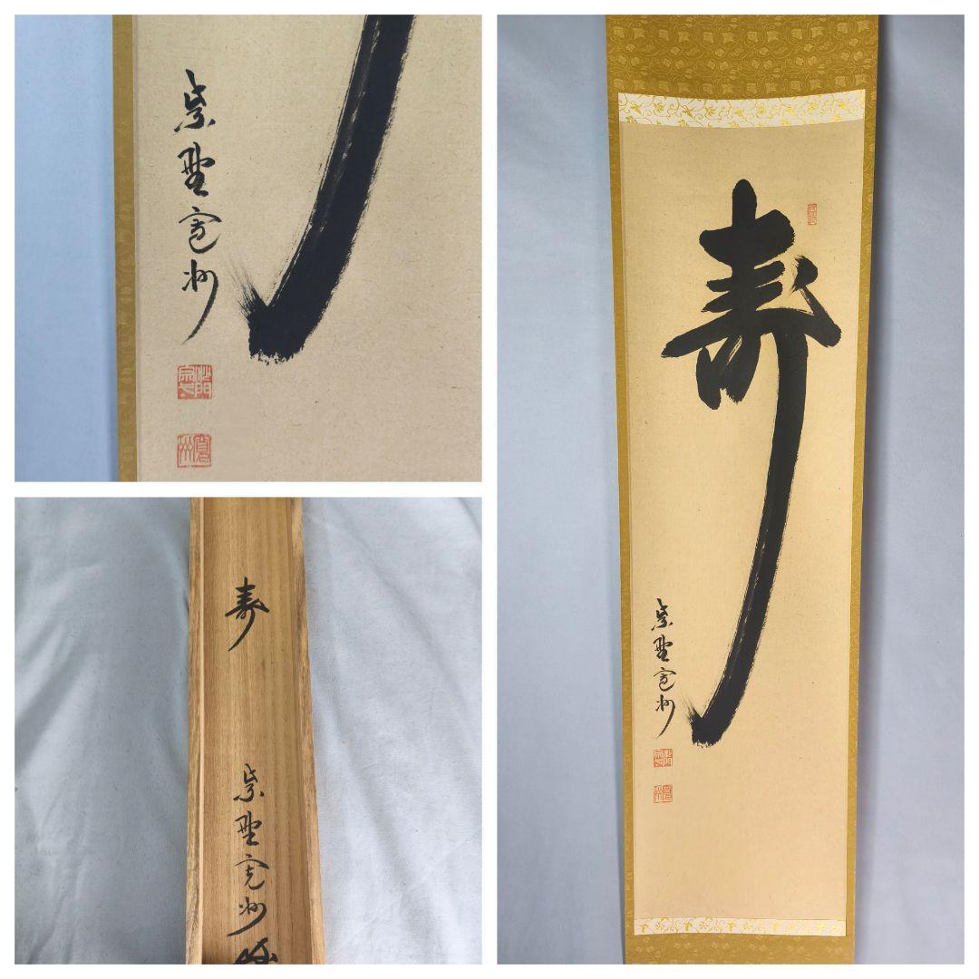 【茶道具】大徳寺　紫野 長谷川寛州和尚筆　一行「寿」正月　祝い事 軸C143