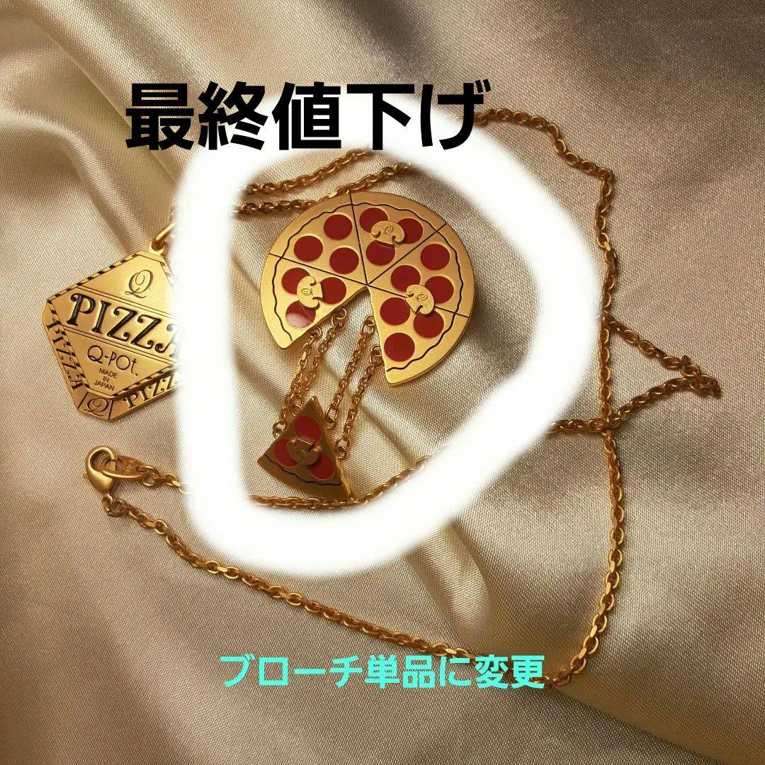 【Q-pot. 】メルティドチーズペパロニピザ　ブローチ