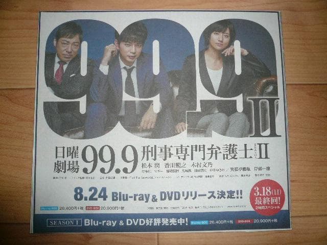 貴重！嵐 松本潤 ドラマ９９．９切り抜き きのこの山＆明治チョコレート 新聞広告