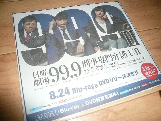 貴重！嵐 松本潤 ドラマ９９．９切り抜き きのこの山＆明治チョコレート 新聞広告