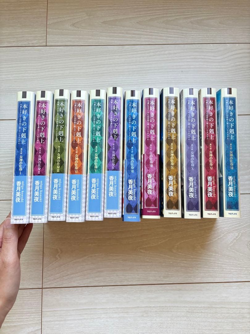 小説　本好きの下剋上　第五部セット