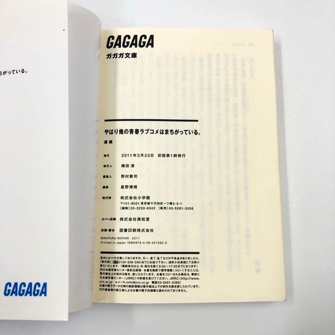 やはり俺の青春ラブコメはまちがっている。 文庫 初版 + 未開封特装版 セット
