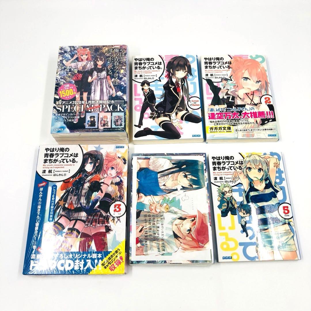 やはり俺の青春ラブコメはまちがっている。 文庫 初版 + 未開封特装版 セット