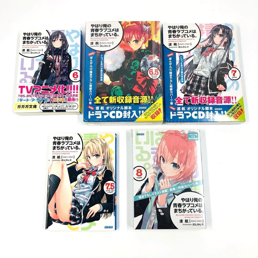 やはり俺の青春ラブコメはまちがっている。 文庫 初版 + 未開封特装版 セット