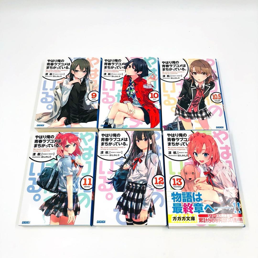 やはり俺の青春ラブコメはまちがっている。 文庫 初版 + 未開封特装版 セット