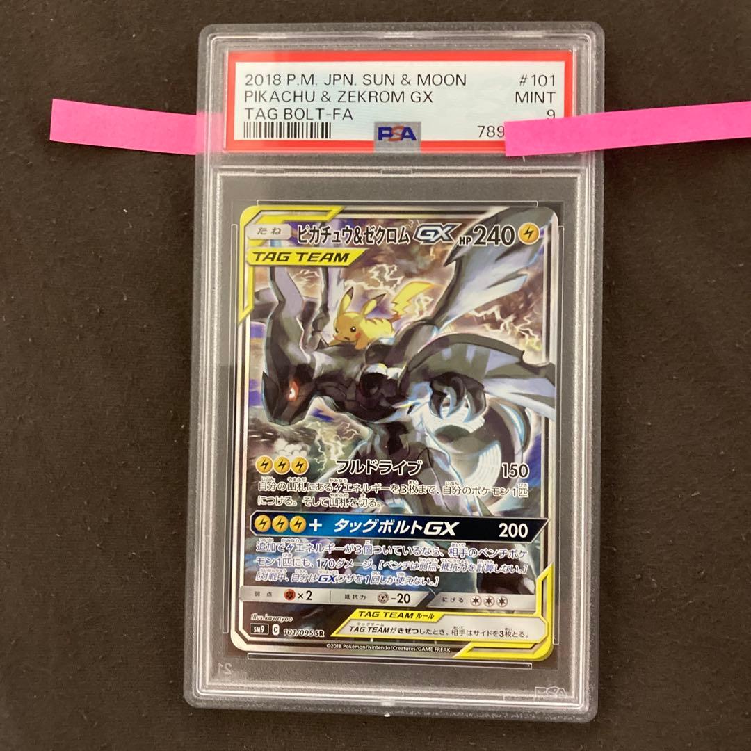 ピカチュウ＆ゼクロムGX SR PSA9