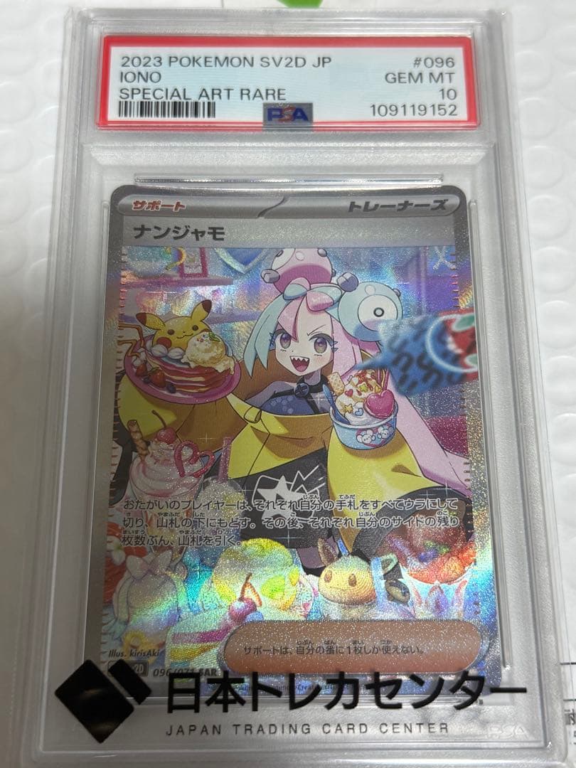 【✨10月5日までの出品✨】ナンジャモSAR