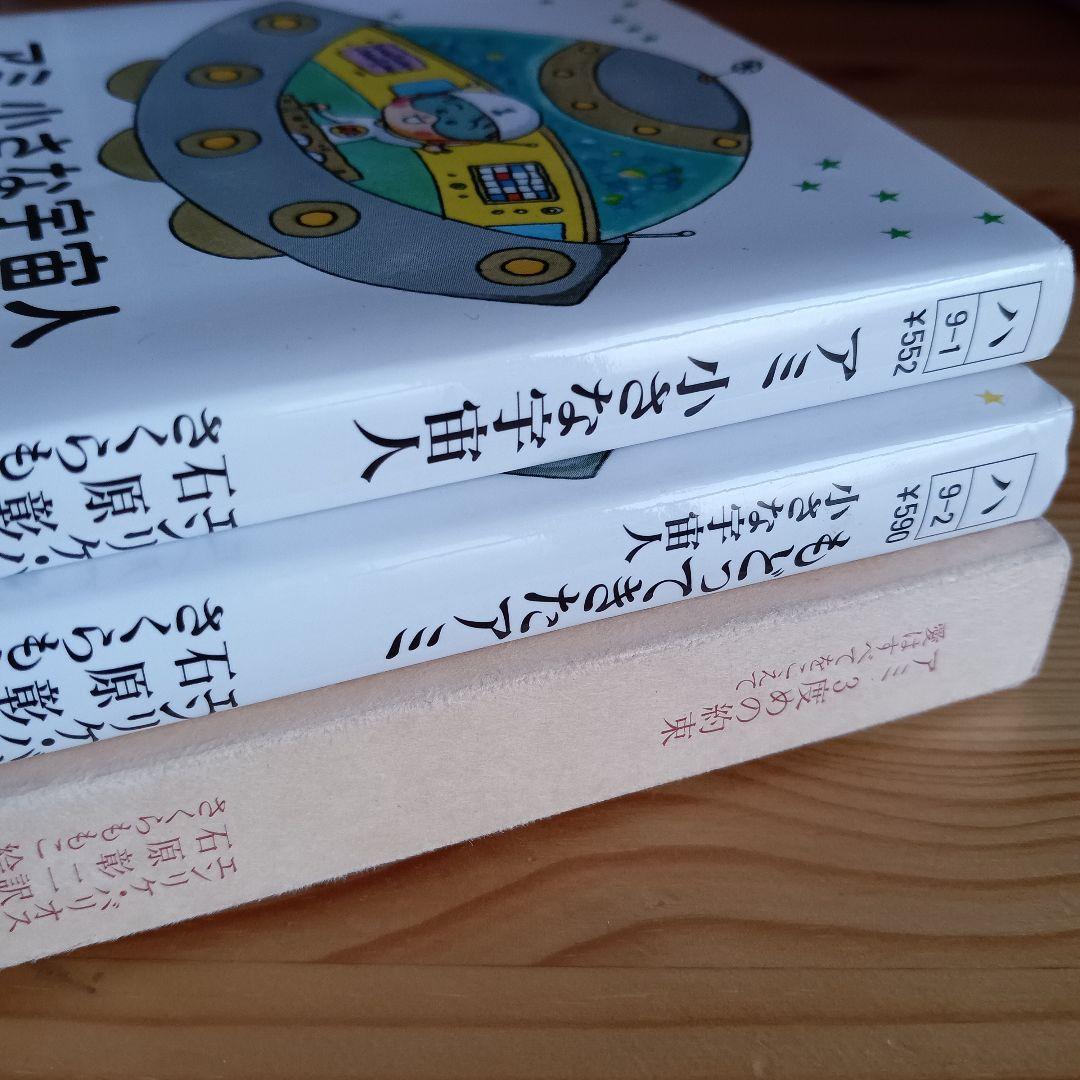アミ 小さな宇宙人　もどってきたアミ　アミ３度目の約束　の３冊セット
