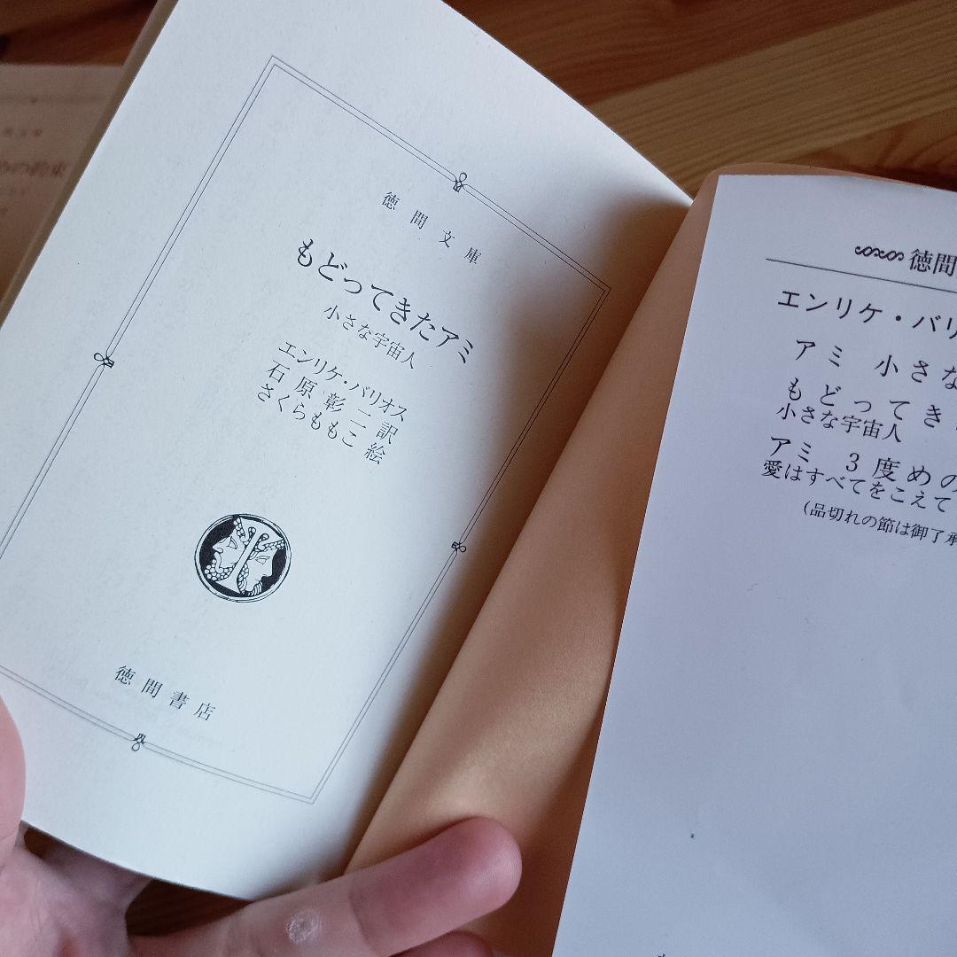 アミ 小さな宇宙人　もどってきたアミ　アミ３度目の約束　の３冊セット