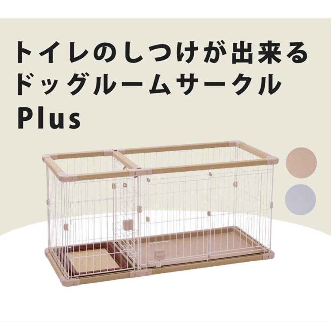 犬用レギュラー 組み立て簡単トイレのしつけが出来るドッグルームサークルPlus