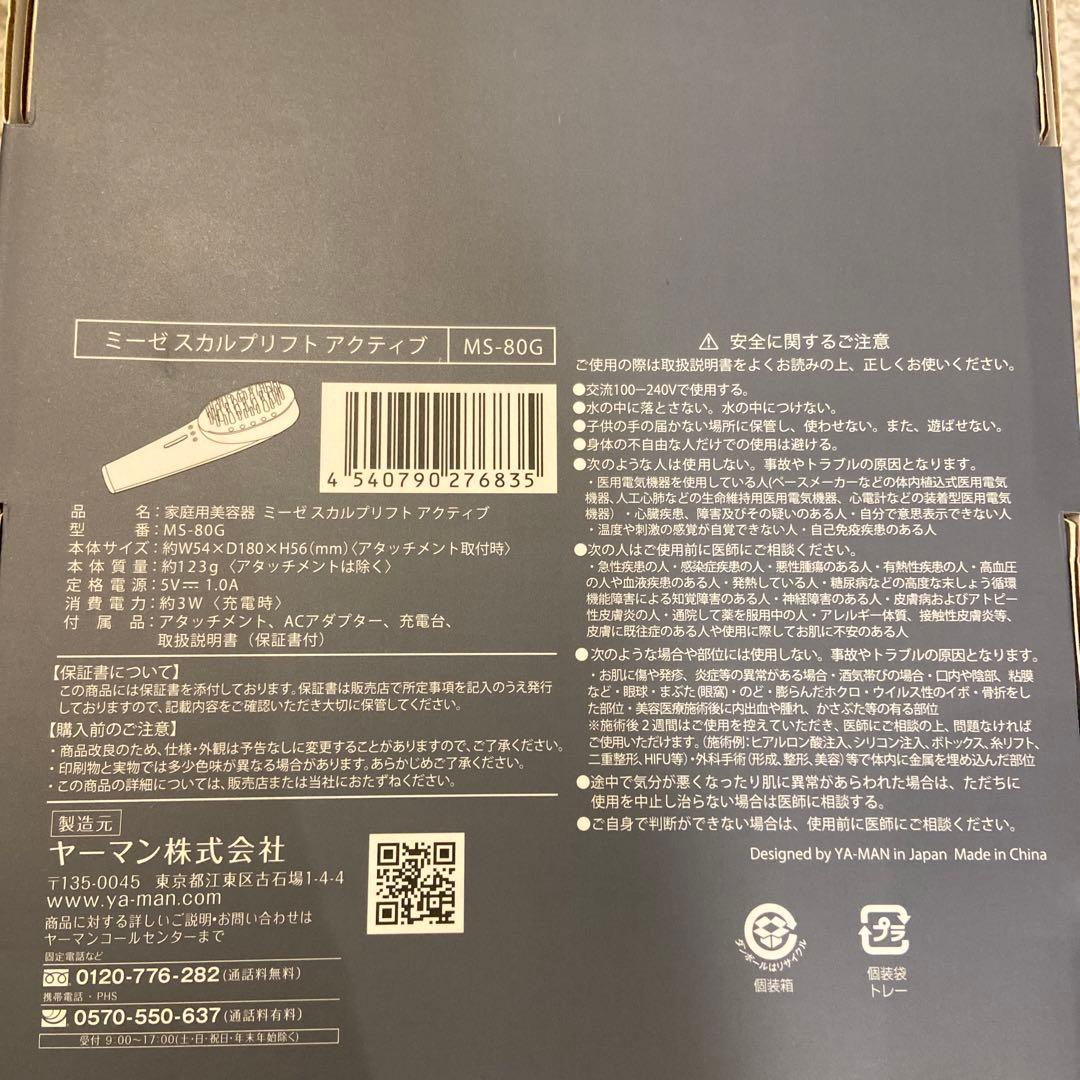 myse スカルプリフトアクティブ MS-80G ミーゼ　ヤーマン