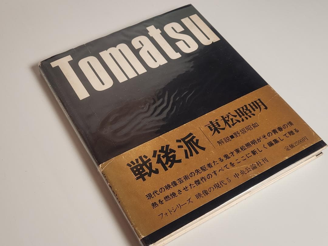 映像の現代 5 戦後派 東松照明 中央公論社 71 Si Tomatsu
