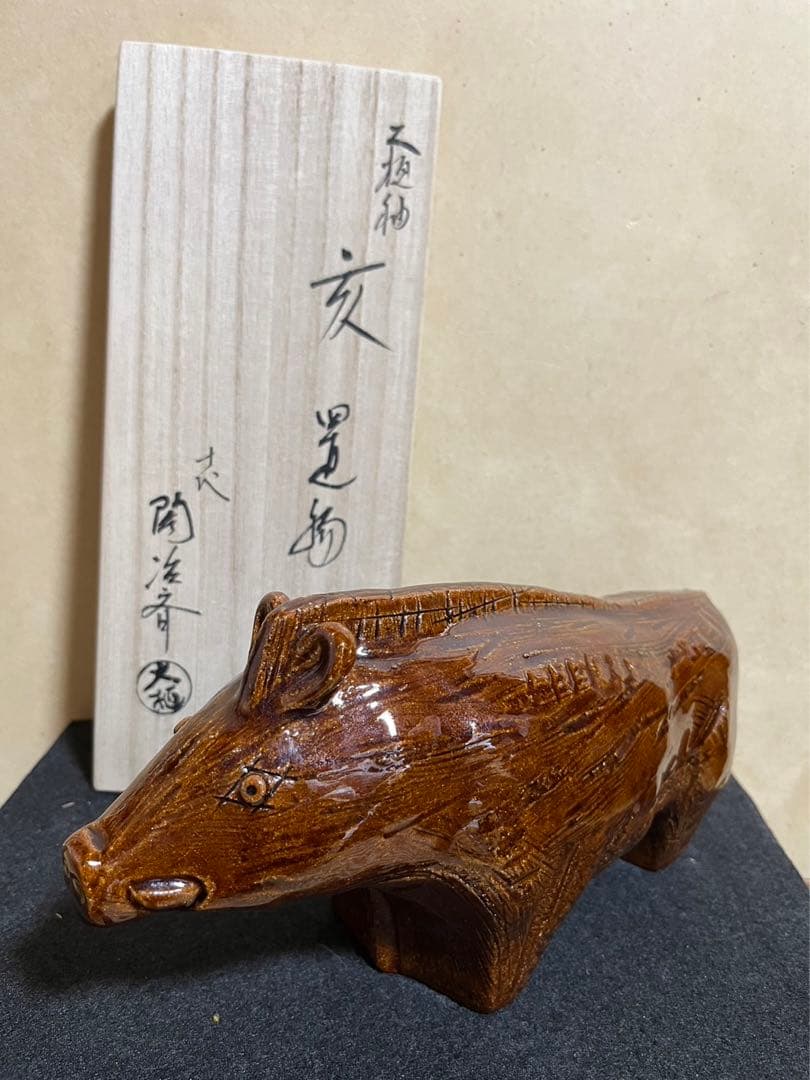 十代大樋長左衛門　（陶冶斎）作　亥　置物