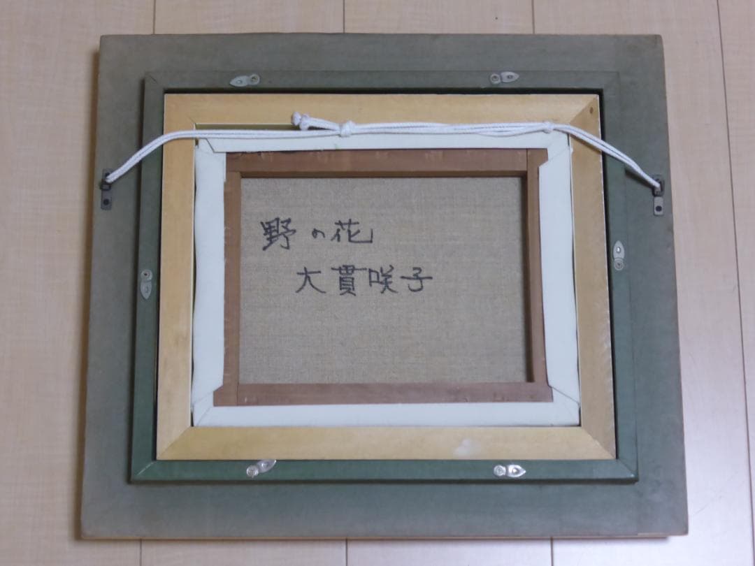 絵画「野の花」３号　大貫咲子