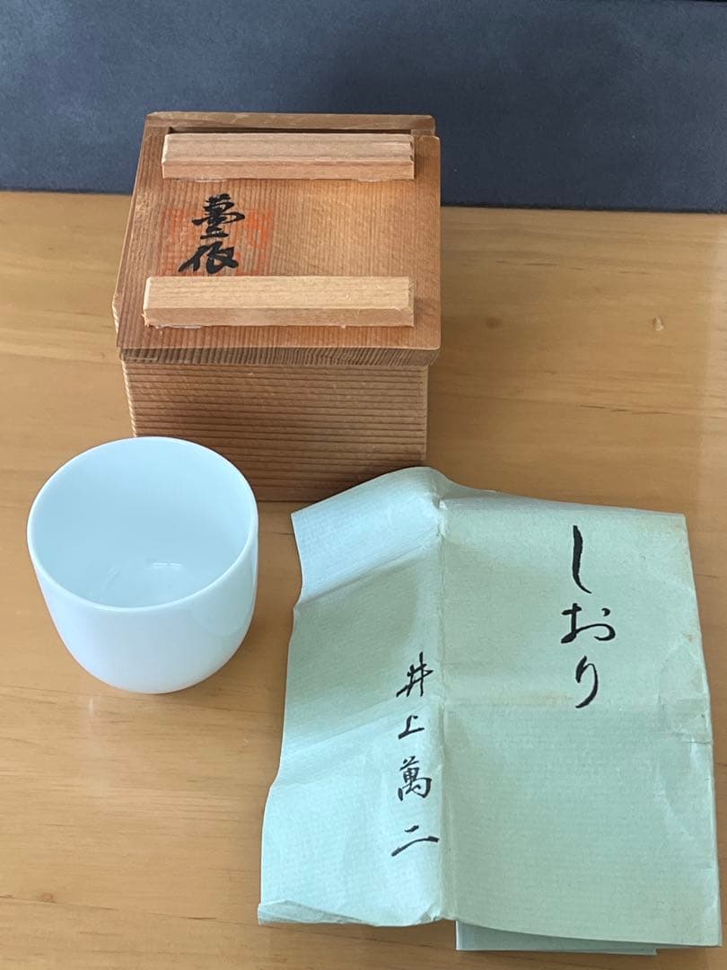 白磁ぐい呑 人間国宝　井上萬二 本人作