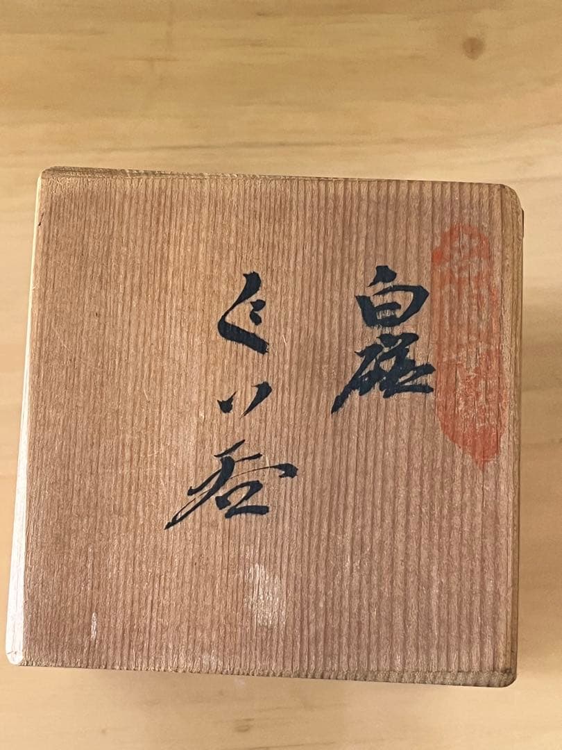 白磁ぐい呑 人間国宝　井上萬二 本人作