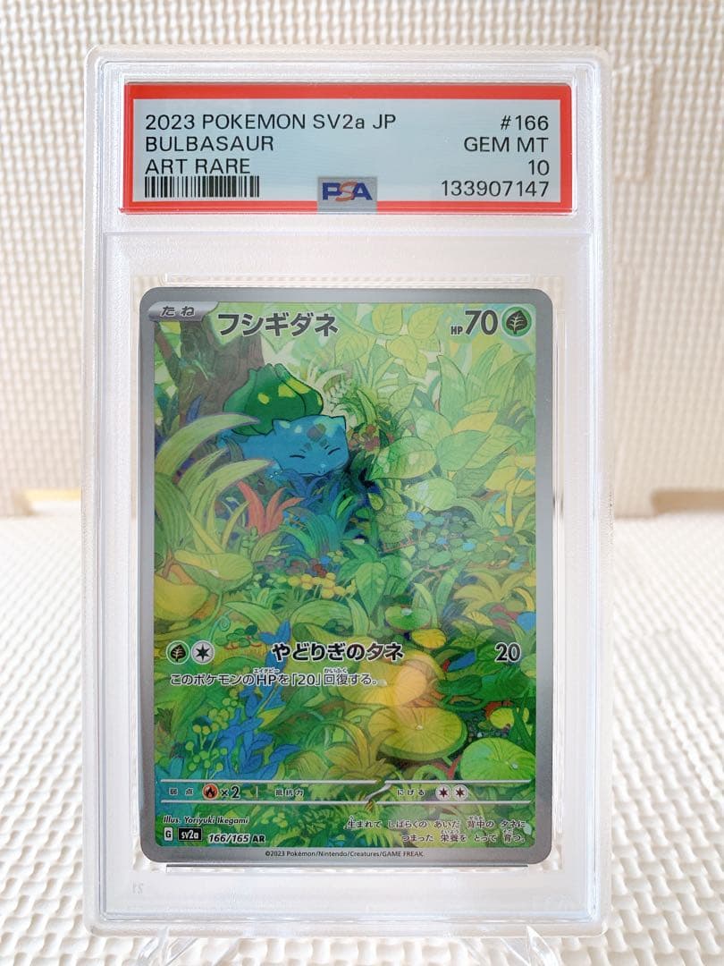 PSA10 連番 御三家151 フシギダネAR ヒトカゲAR ゼニガメAR