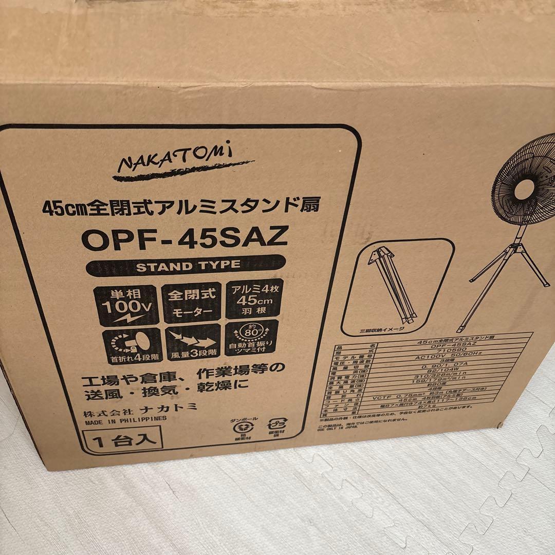 ★ ナカトミ OPF-45SAZ 業務用 工場45cmアルミ羽根 新品未使用