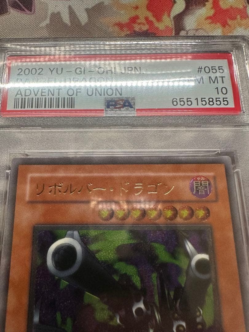 遊戯王　リボルバードラゴン　アルティメット　レリーフ　PSA10