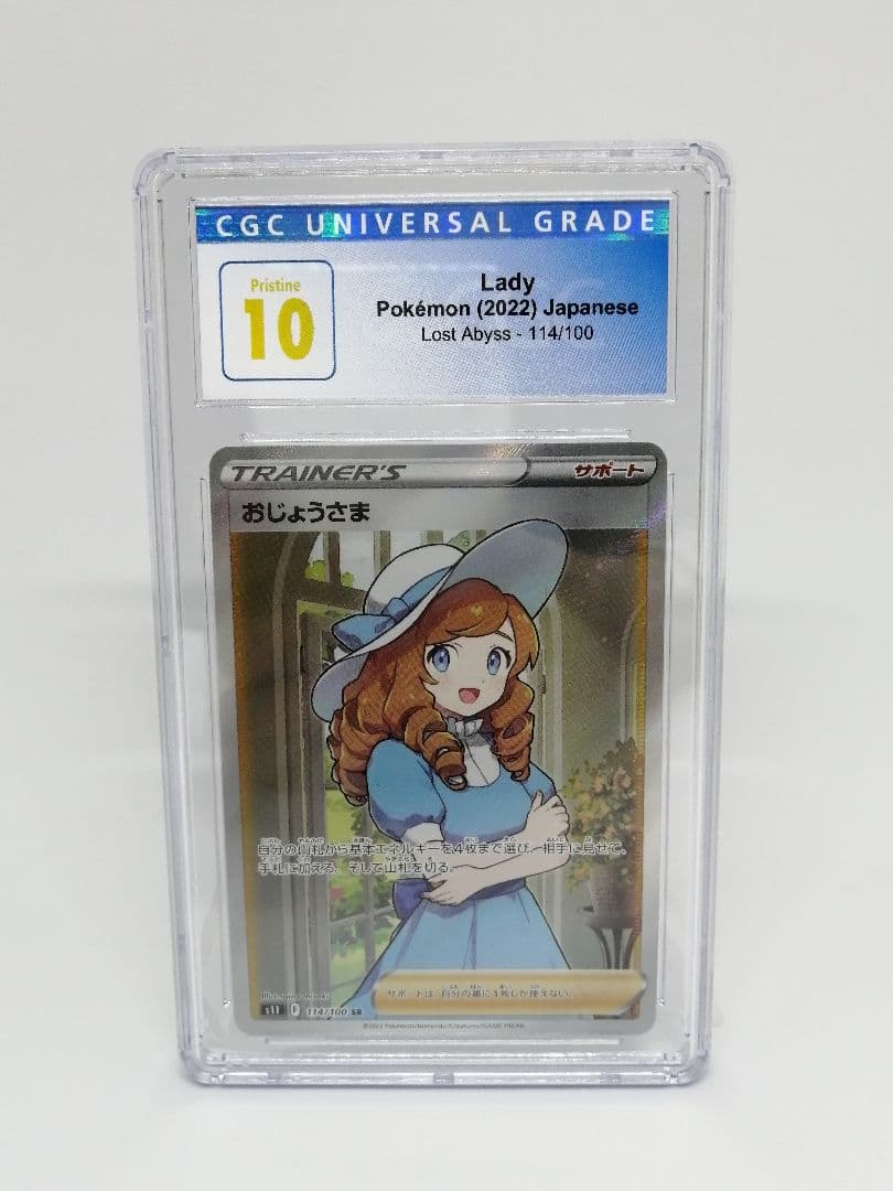 【CGC 10】おじょうさま SR ポケモン