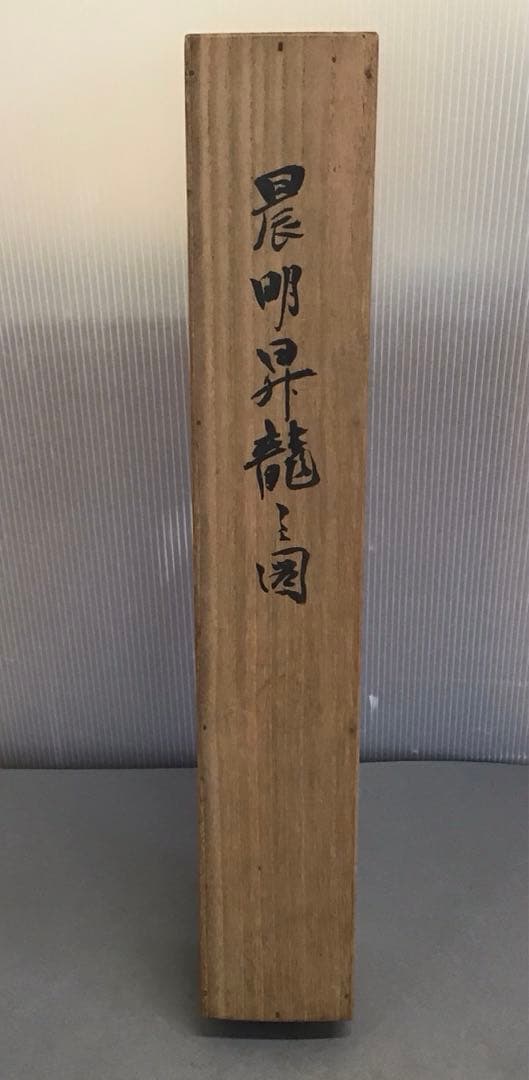 茶道具　掛軸　晨明昇龍の図　縁起良し　古楊作•書付　共箱　S975KJ
