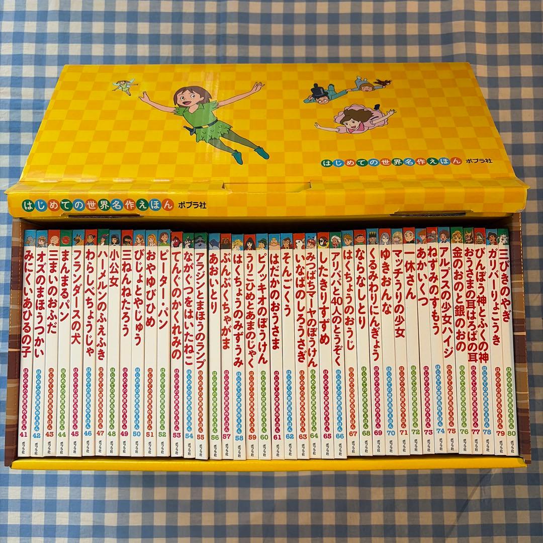 【セット】はじめての世界名作えほん きいろいえほんのおうち(41～80巻)